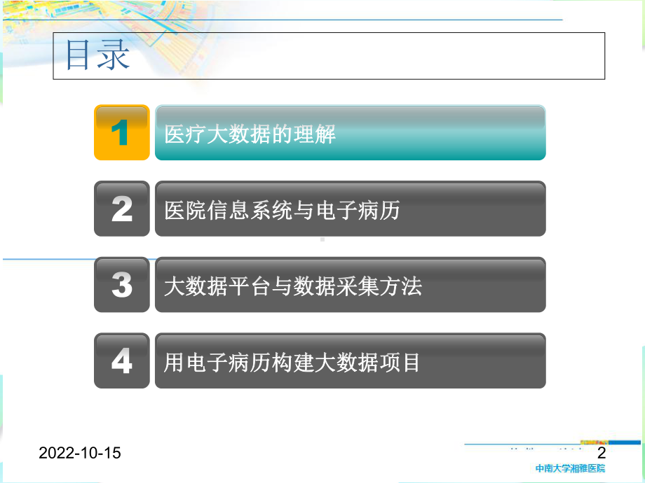 医院大数据培训-(课题组培训)课件.ppt_第2页