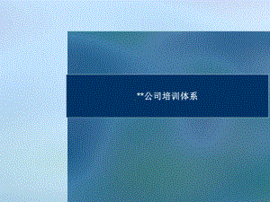 公司培训体系课件.ppt