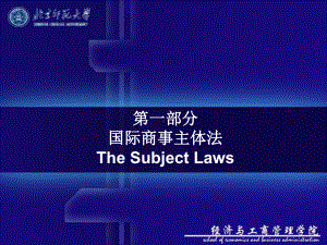 国际商法-国际商事主体-课件.ppt