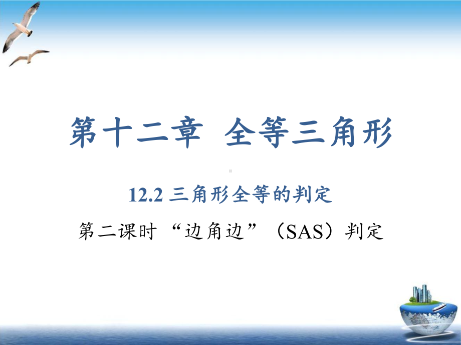 三角形全等的判定课件新人教版7.pptx_第1页