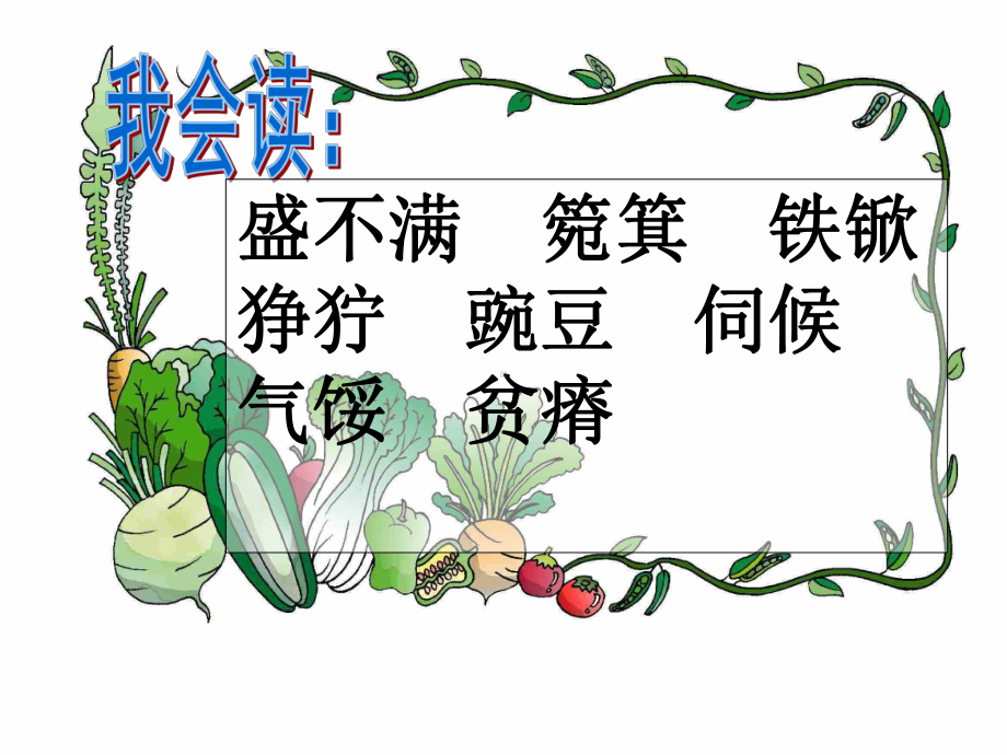 修改父亲的菜园课件.ppt_第2页