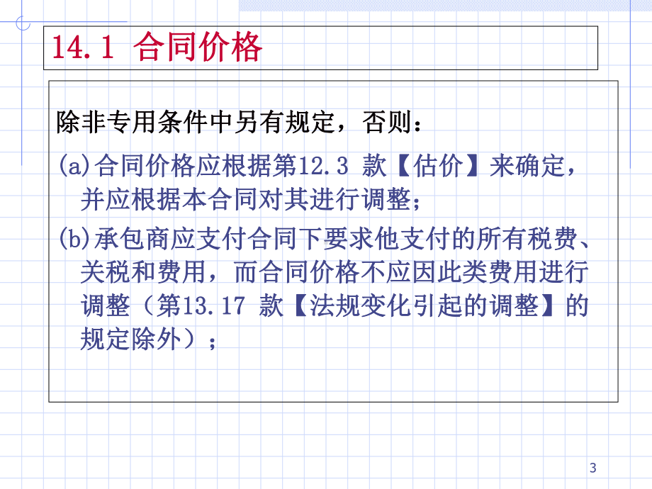 FIDIC合同条件-14解析课件.ppt_第3页