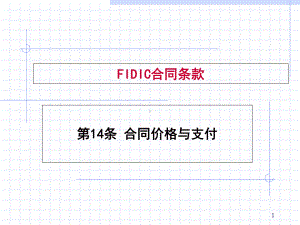 FIDIC合同条件-14解析课件.ppt