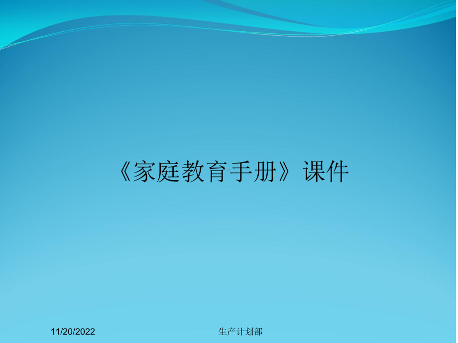 《家庭教育手册》课件.ppt_第1页