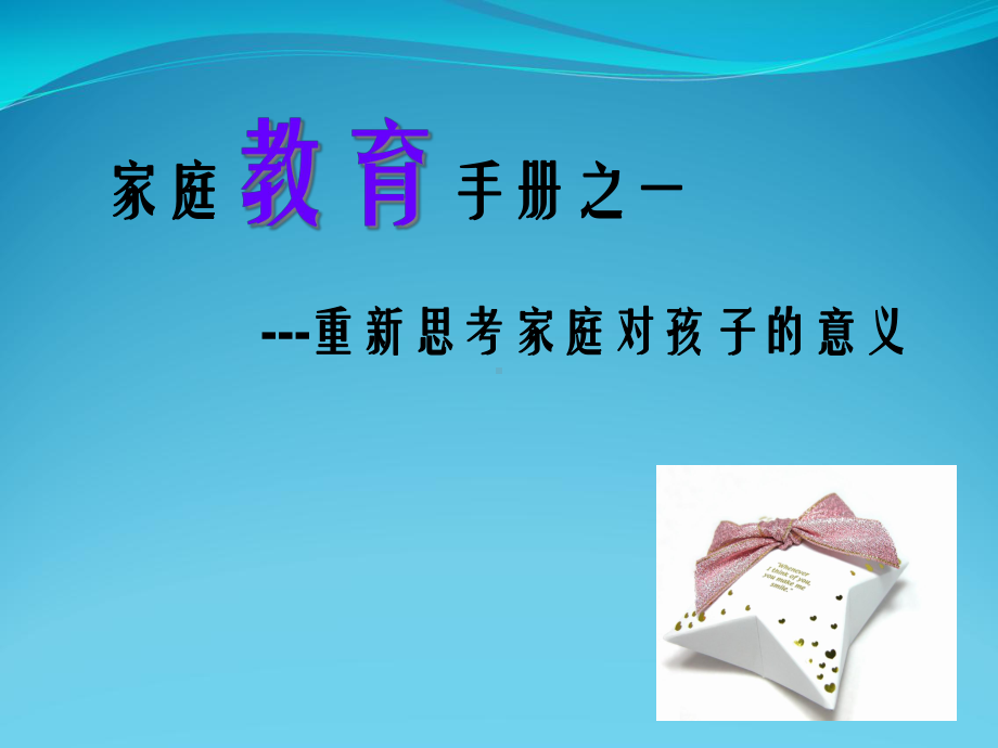 《家庭教育手册》课件.ppt_第3页