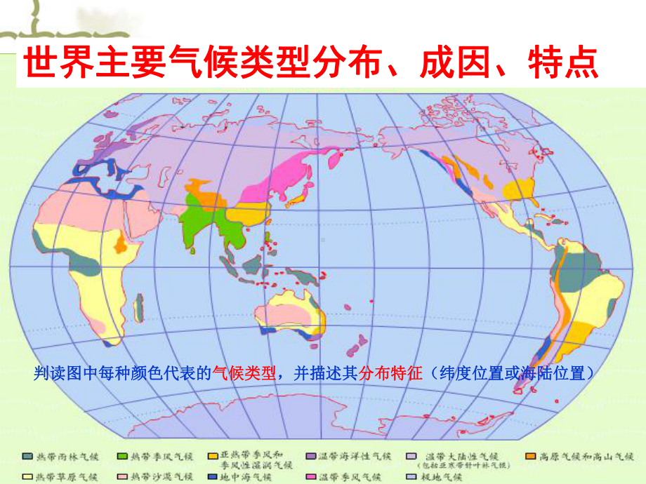 世界气候类型分布、主要成因、特征及特殊性分析课件.ppt_第1页