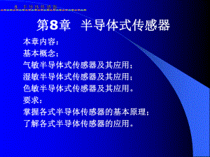 传感器感测技术第8章半导体传感器课件.ppt