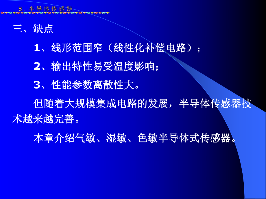 传感器感测技术第8章半导体传感器课件.ppt_第3页