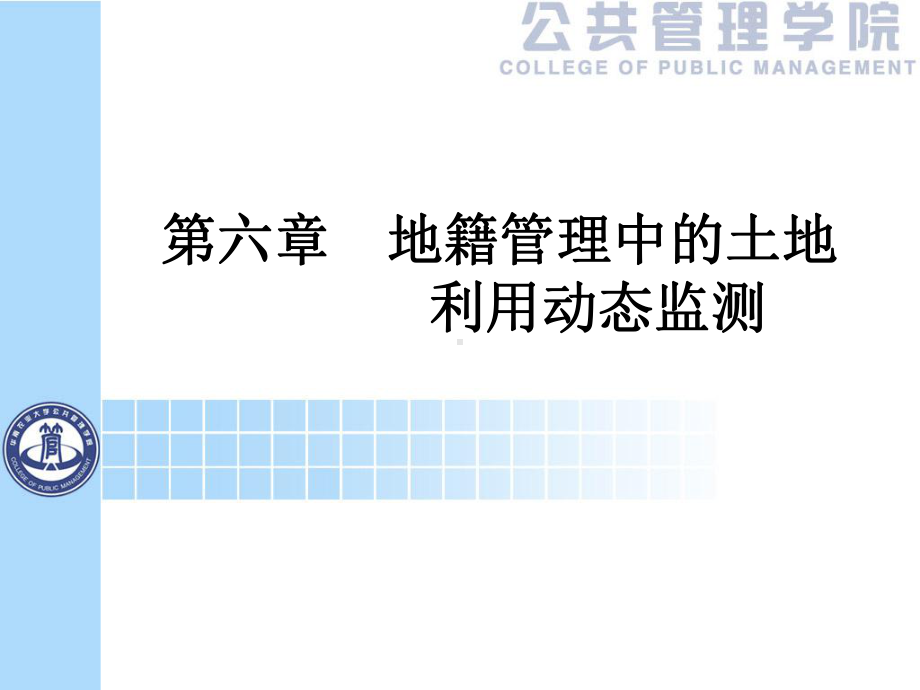 地籍管理第六章地籍管理中的土地利用动态监测汇总课件.ppt_第1页