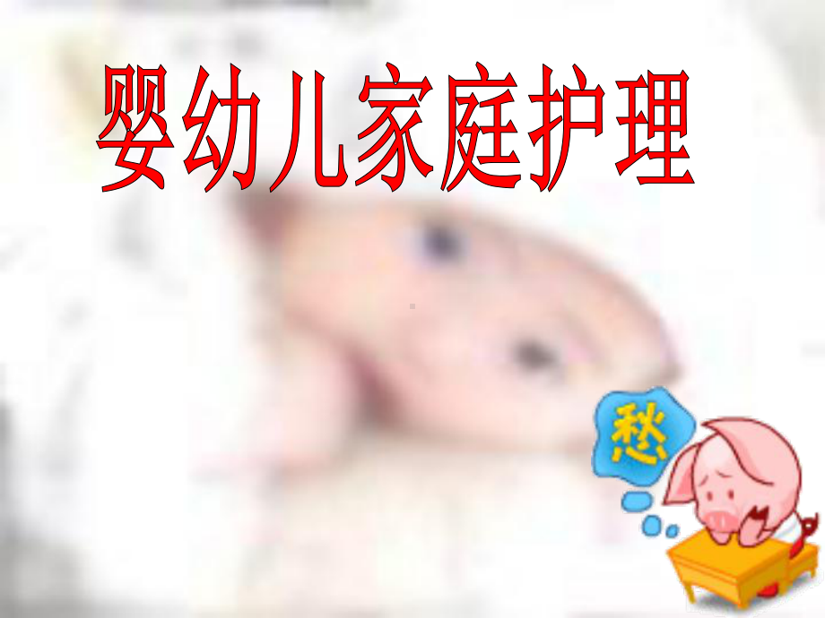 专业讲座之婴幼儿护理课件.ppt_第1页