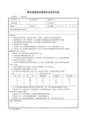 配电室建设和管理安全技术交底参考模板范本.doc