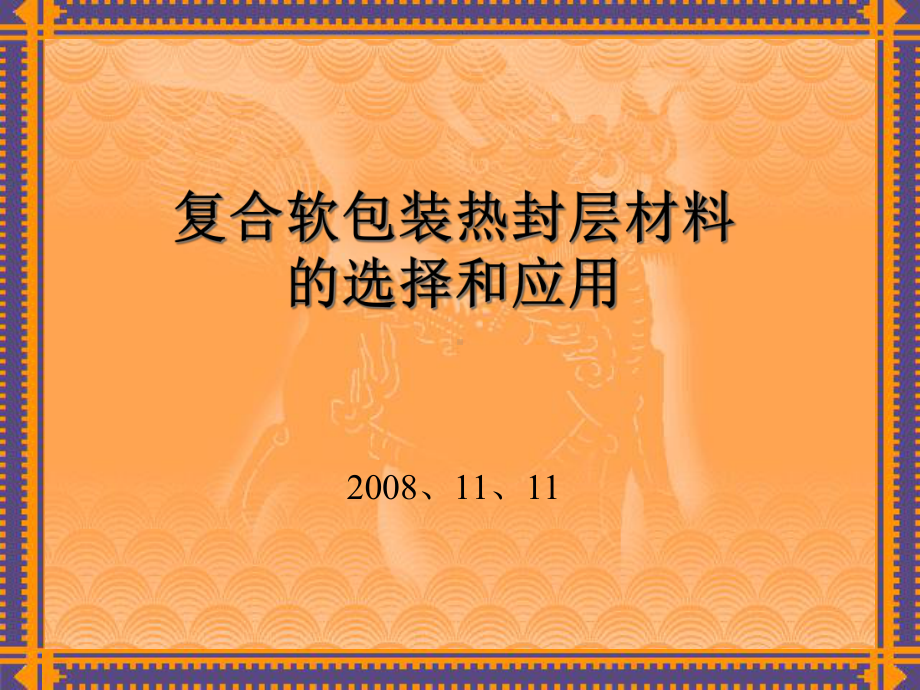 复合软包装热封层材料的选择和应用-课件.ppt_第1页