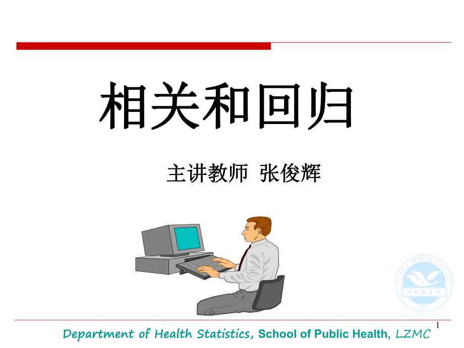 医学统计学直线相关与回归实习课件.ppt_第1页