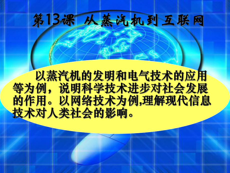 从蒸汽机到互联网定稿课件.ppt_第1页