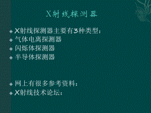 X射线探测器课件.ppt