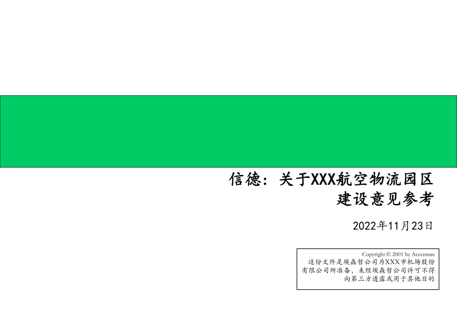 埃森哲给深圳机场的战略建议书课件.ppt_第1页