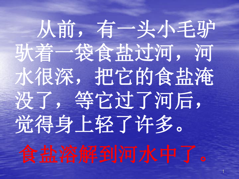 《水能溶解一些物质》教学课件.ppt_第1页