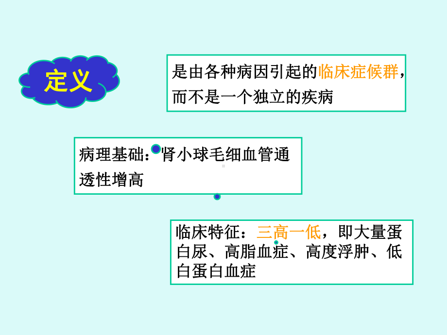 儿科学课件：肾病综合征.ppt_第2页