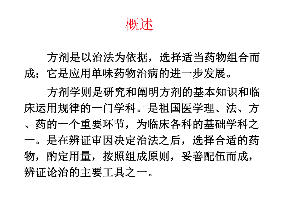 （中医学课件）方剂学.ppt_第2页