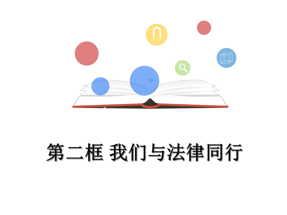 《我们与法律同行》实用课件部编版.ppt_第1页