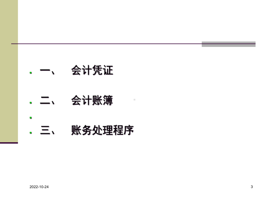 会计核算流程课件.ppt_第3页