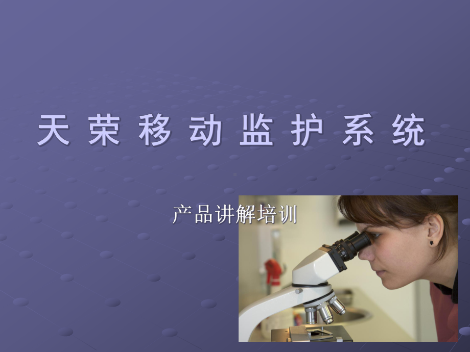 天荣移动监护系统课件.ppt_第1页