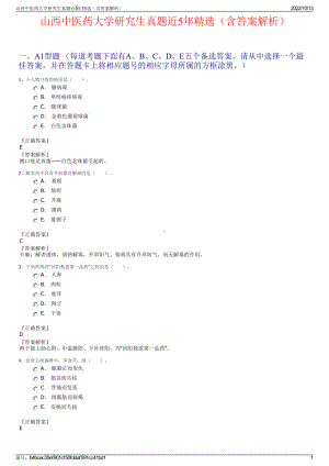 山西中医药大学研究生真题近5年精选（含答案解析）.pdf