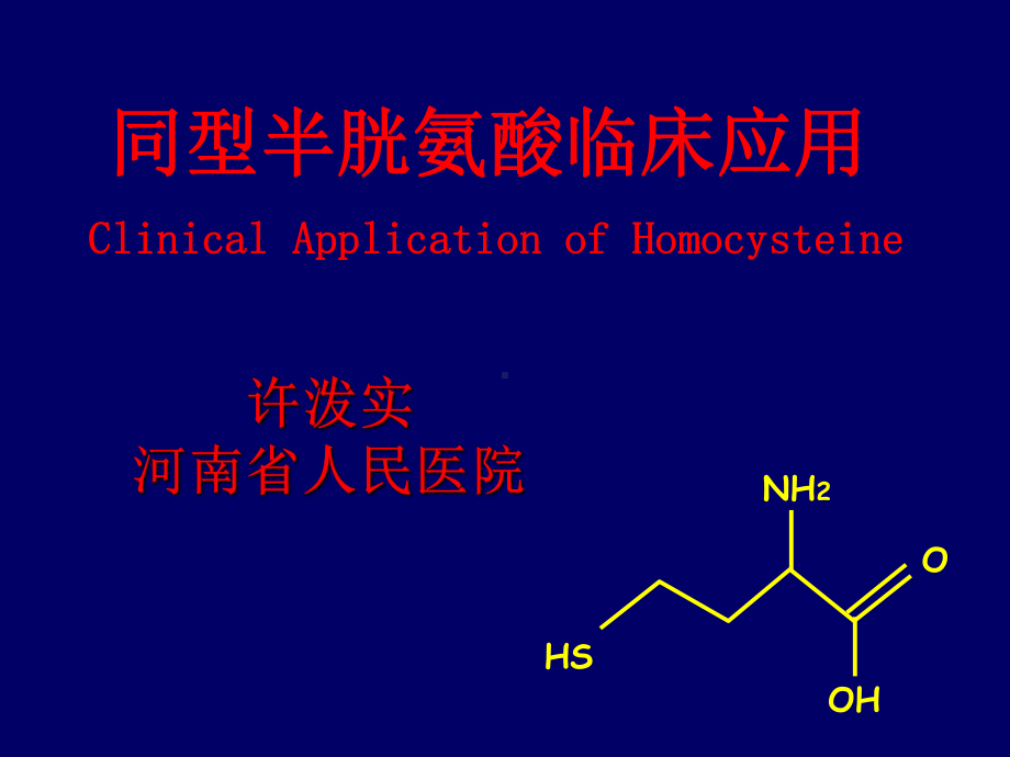 同型半胱氨酸的临床应用课件-2.ppt_第1页