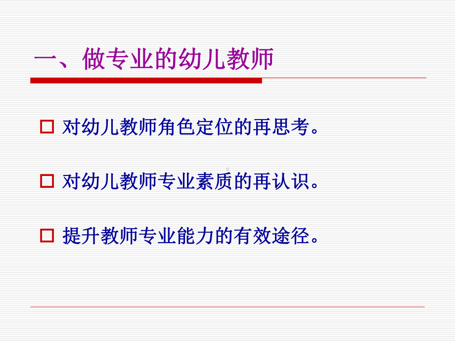 做专业智慧从容的幼儿教师课件.ppt_第2页