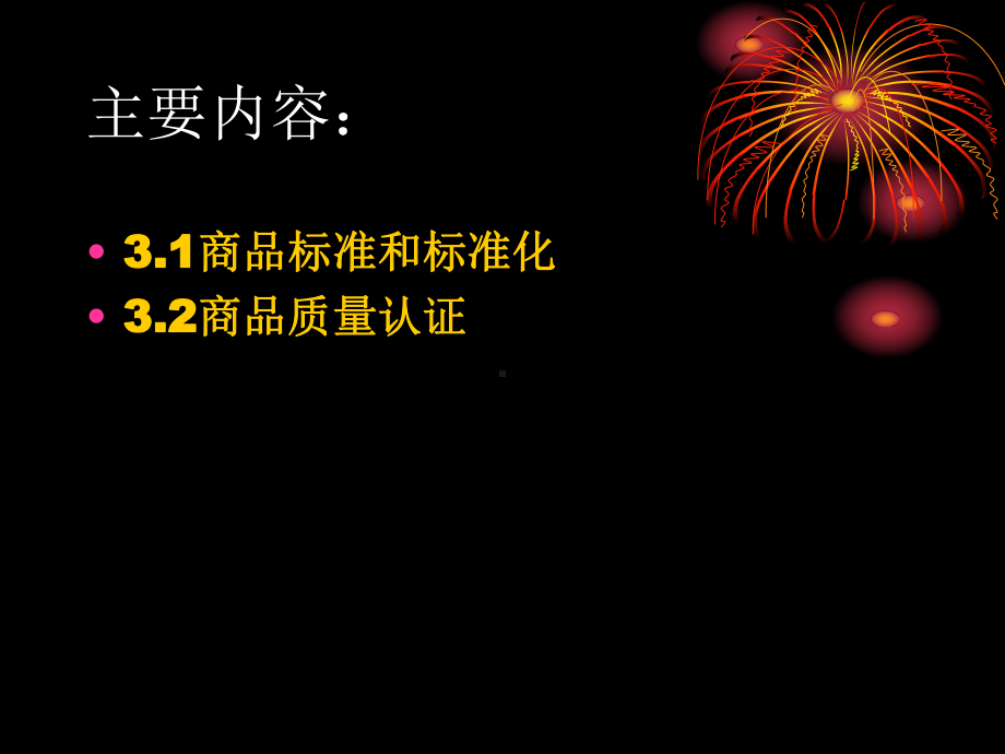 商品标准和质量认证(-36张)课件.ppt_第2页