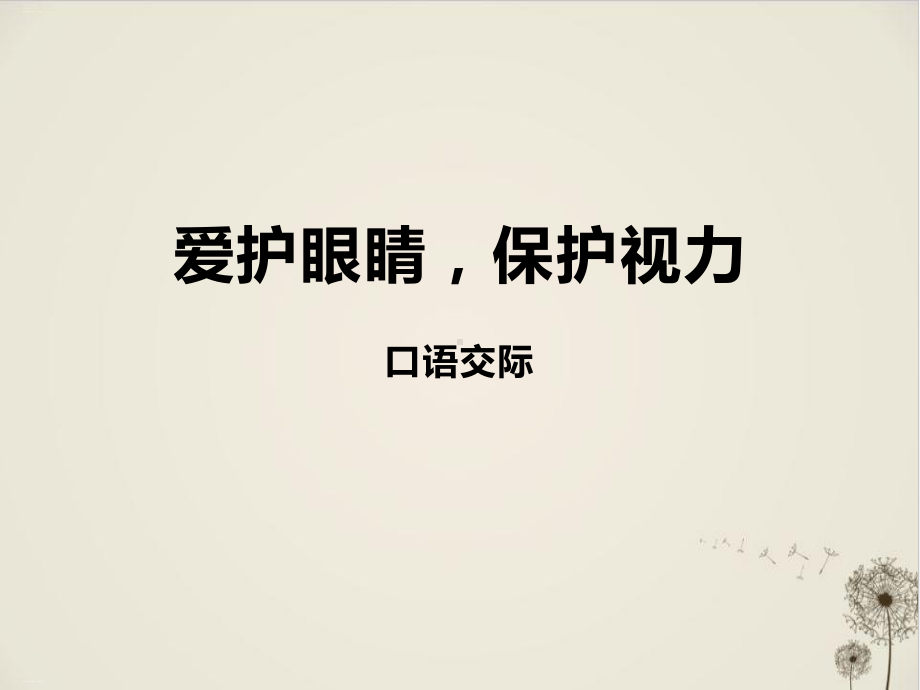 《爱护眼睛-保护视力》-课件.pptx_第1页