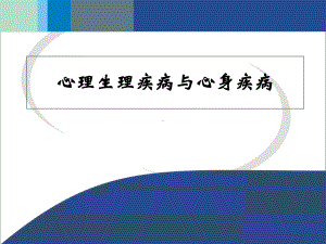 [医学]心理生理疾病与心身疾病课件.ppt