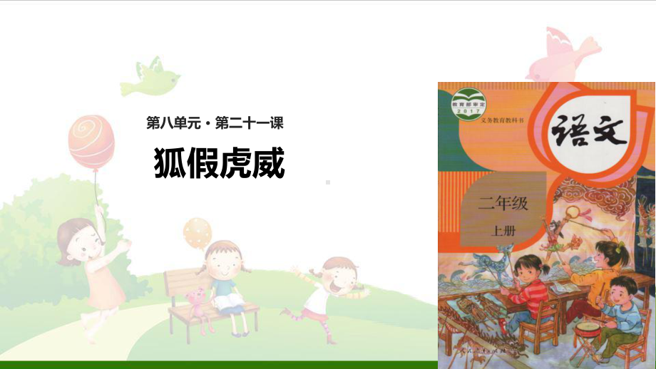 《狐假虎威》-优秀课件.ppt_第1页