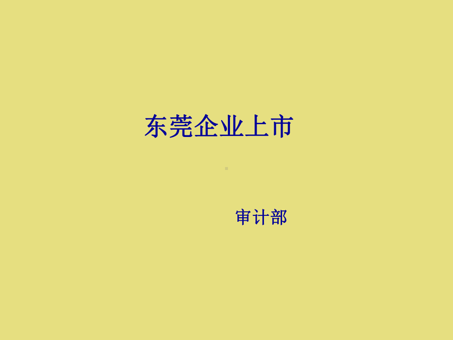 企业上市条件课件.ppt_第1页