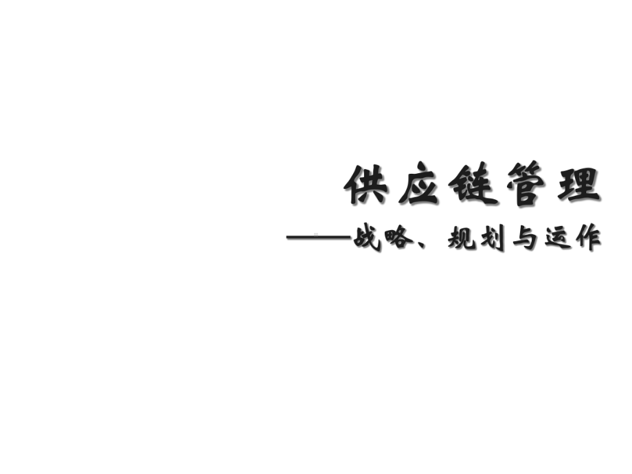 供应链的综合计划(-31张)课件.ppt_第1页