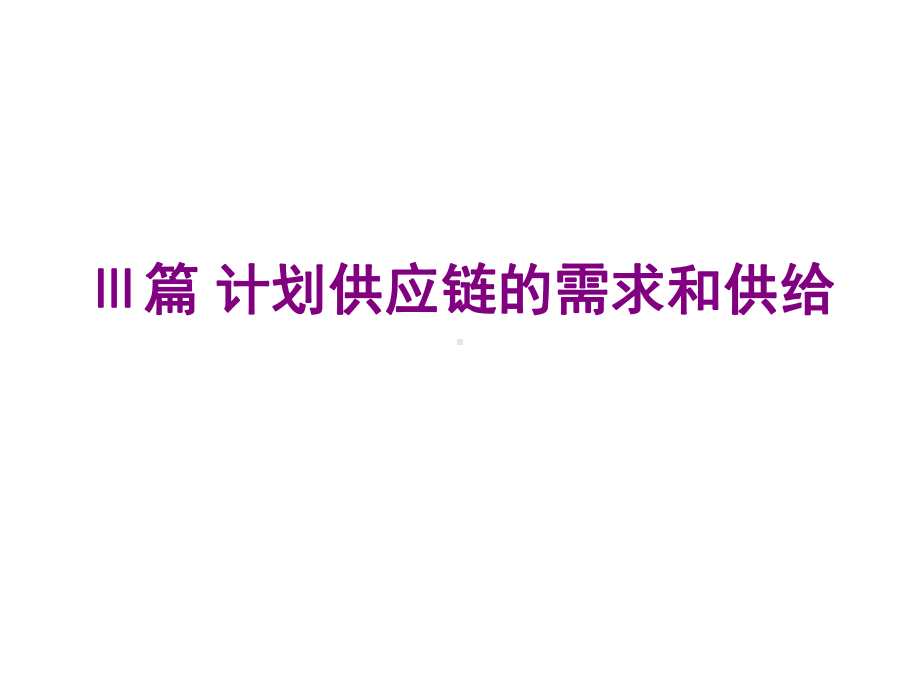 供应链的综合计划(-31张)课件.ppt_第2页