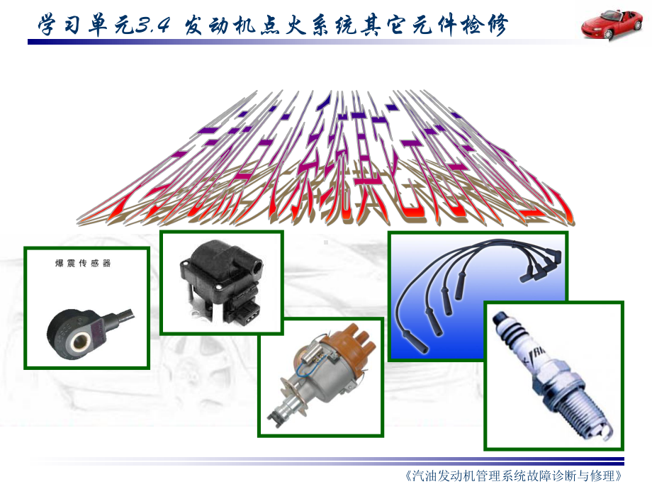 《发动机点火系统其它元件检修》教学课件.ppt_第2页