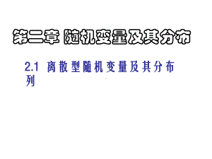 21离散型随机变量及其分布列课件.ppt