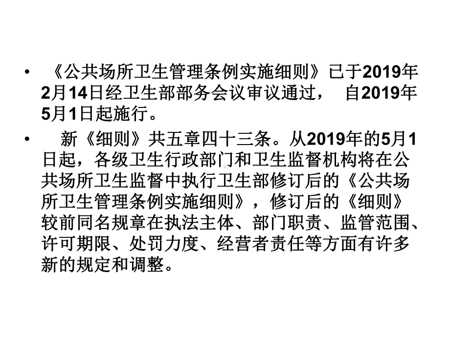 《公共场所卫生管理条例实施细则》解读与实践-共28张课件.ppt_第2页