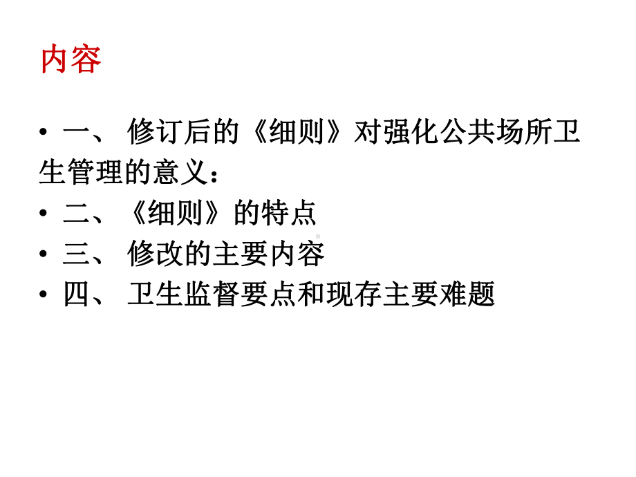 《公共场所卫生管理条例实施细则》解读与实践-共28张课件.ppt_第3页