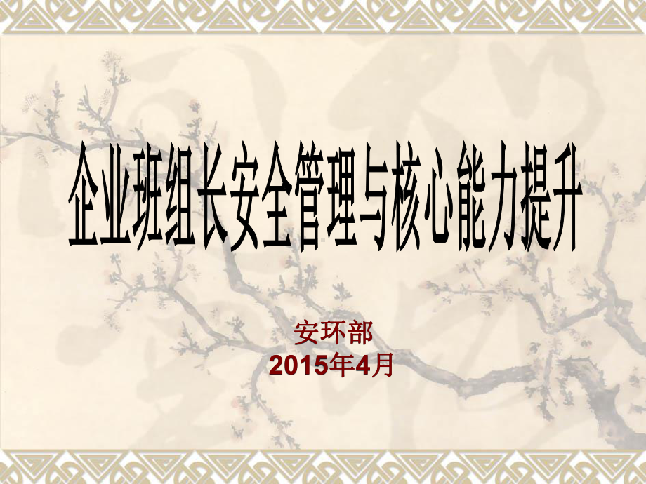 企业班组长培训课件.ppt_第1页