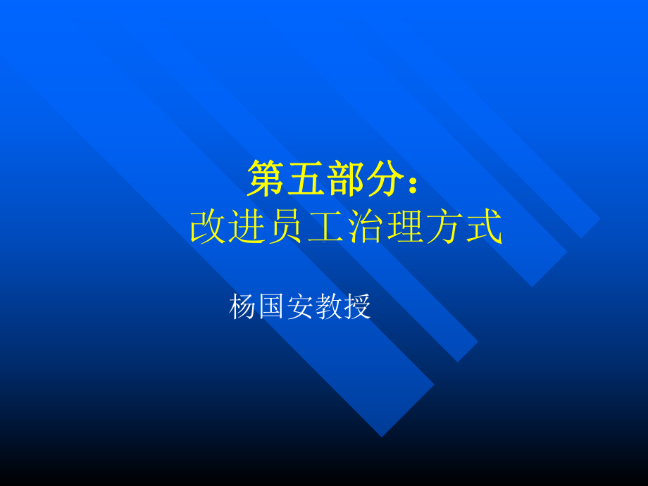 企业管理-改变员工治理方式课件.ppt_第1页