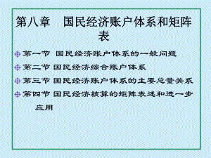 国民经济核算第八章国民经济账户体系和矩阵表课件.ppt