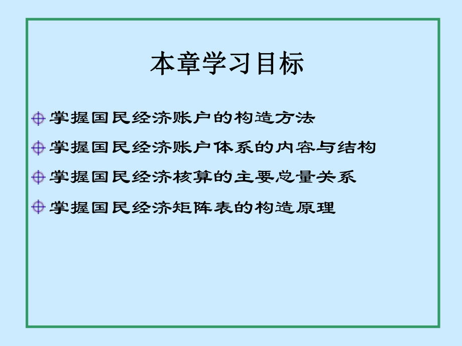 国民经济核算第八章国民经济账户体系和矩阵表课件.ppt_第2页