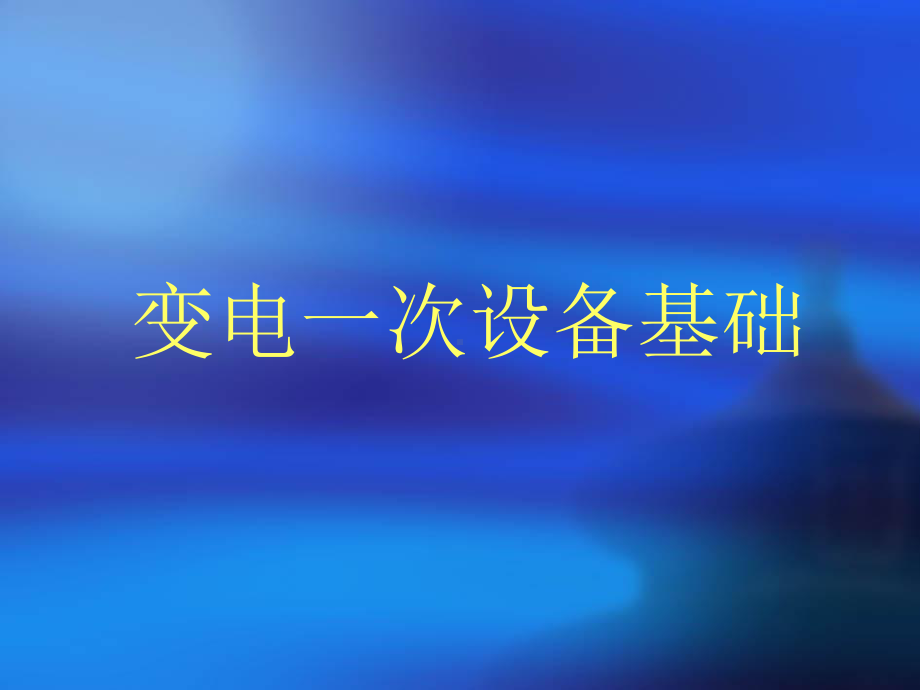 变电一次设备基础课件.ppt_第1页