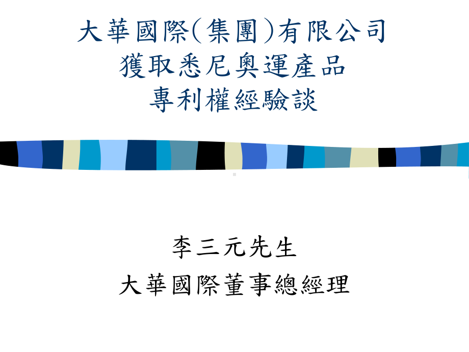 专利权经验谈课件.ppt_第1页