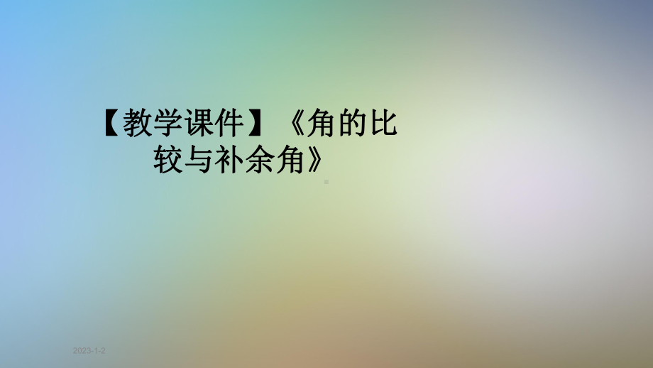 （教学课件）《角的比较与补余角》.pptx_第1页