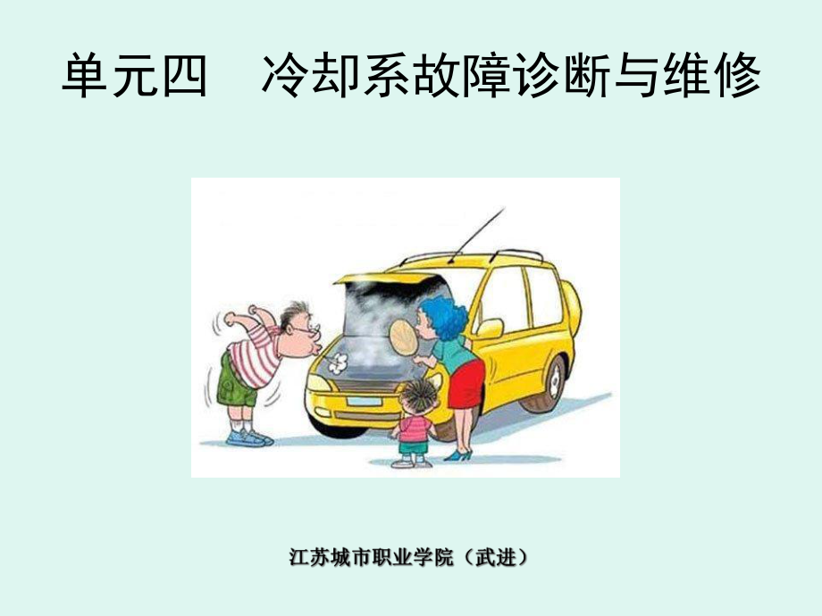 发动机冷却系故障诊断课件.ppt_第1页