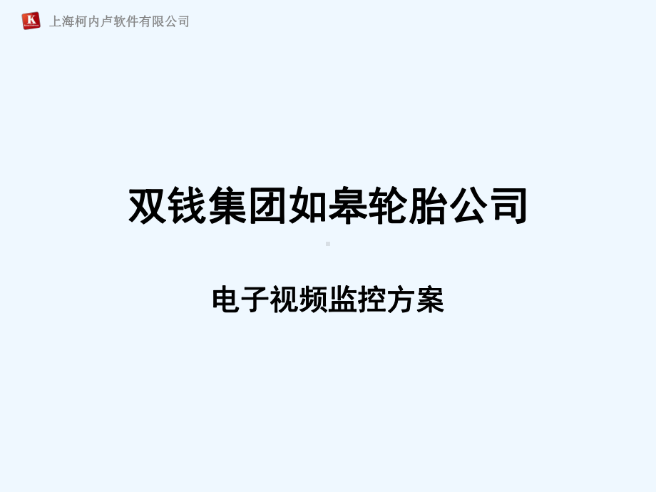 双钱轮胎视频监控方案稿课件.ppt_第1页