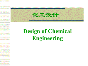 化工设计概论概要课件.ppt